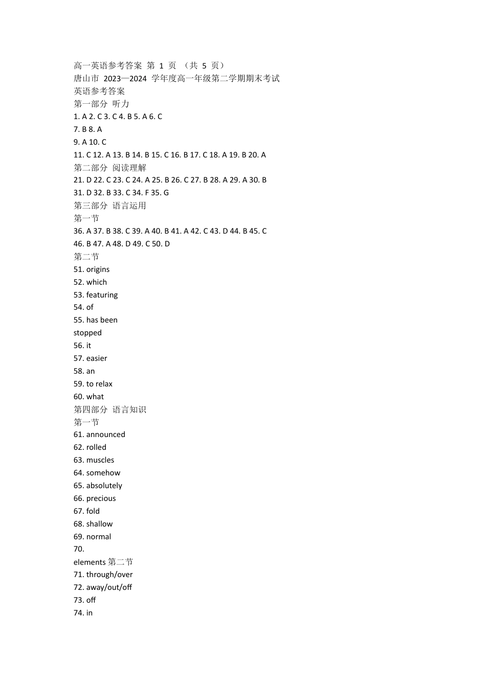 河北省唐山市2023-2024学年高一下学期7月期末考试_高一英语参考答案.docx_第1页