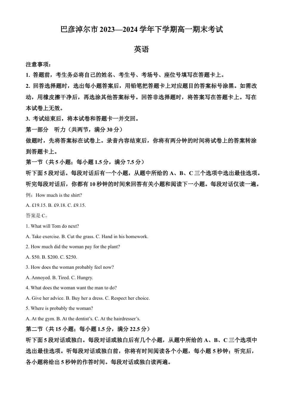 内蒙古自治区巴彦淖尔市2023-2024学年高一下学期7月期末英语试题.docx_第1页
