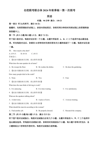 湖南省名校联考联合体2024-2025学年高一上学期第一次联考英语试题 Word版无答案.docx