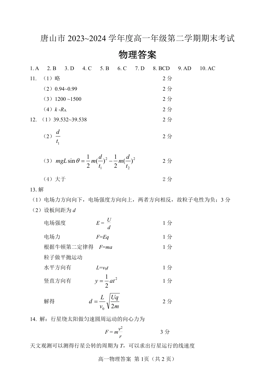 2023-2024年度高一期末考试物理答案.pdf_第1页