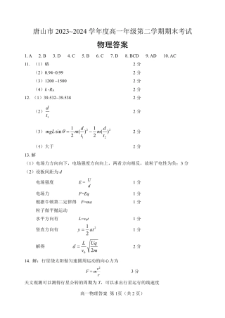 2023-2024年度高一期末考试物理答案.pdf