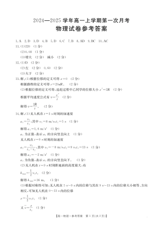 2024-2025学年辽宁省高一10月联考_物理答案.pdf