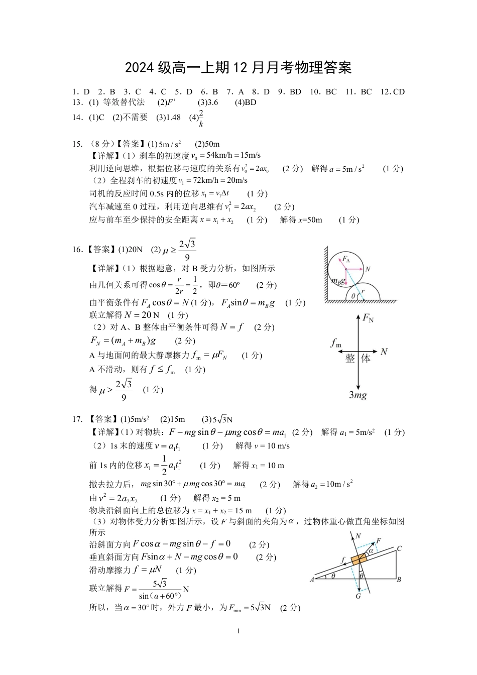 2024年秋季高2024级12月月考物理试题答案.pdf_第1页