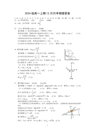 2024年秋季高2024级12月月考物理试题答案.pdf