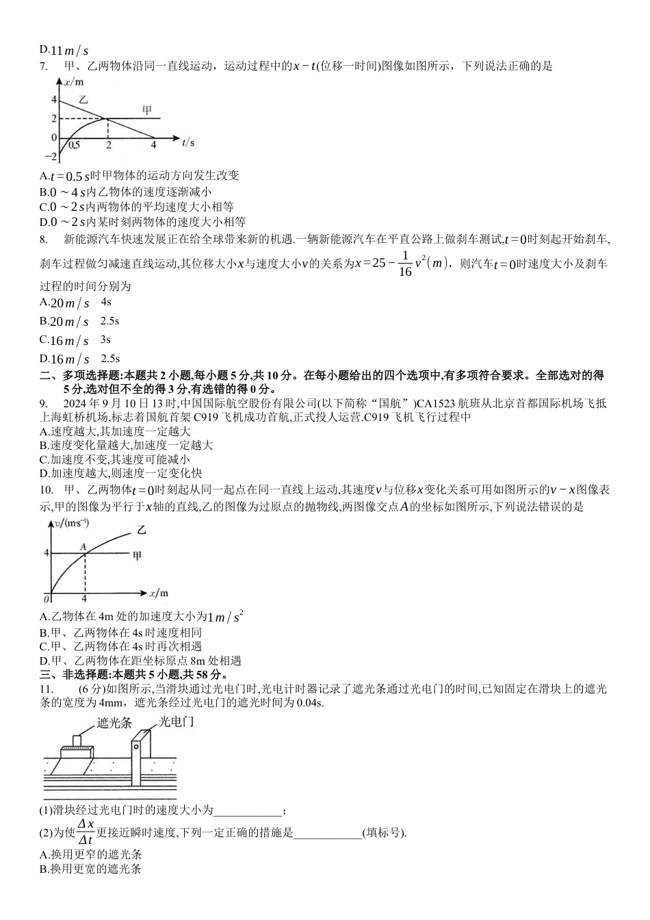 安徽省多校联盟2024-2025学年高一上学期10月月考物理试题_2024高一10月物理试题.docx_第2页