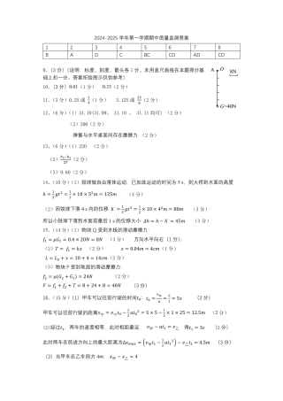 福建省福宁古五校教学联合体2024-2025学年高一上学期期中考物理试卷_24-25上学期期中考试卷（高一物理）参考答案.pdf