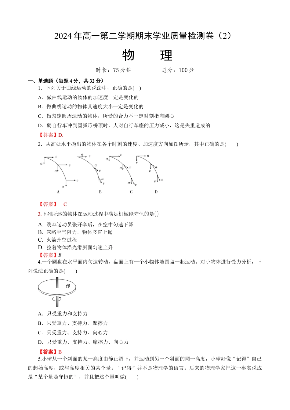 甘肃省兰州第一中学2023-2024学年高一下学期7月期末_高1物理2.docx_第1页