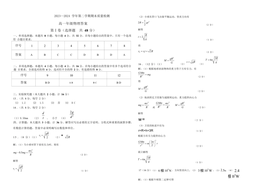 甘肃省武威市2023-2024学年高一下学期期末质量检测_高一物理答案.docx_第1页