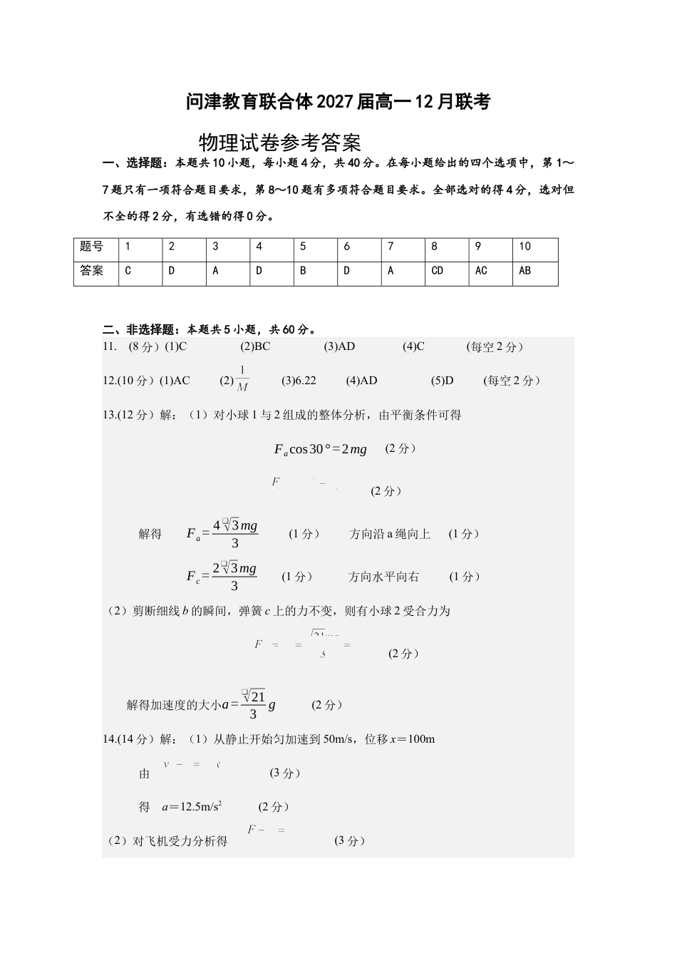 高一12月联考物理试卷参考答案.docx_第1页