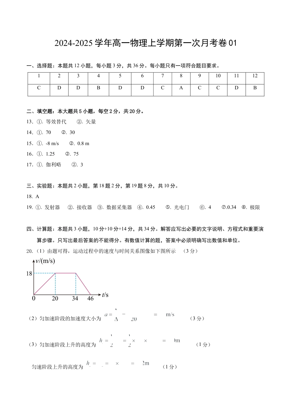 高一物理第一次月考卷（参考答案）（沪科版）（上海专用）.docx_第1页