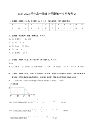 高一物理第一次月考卷（参考答案）（沪科版）（上海专用）.docx