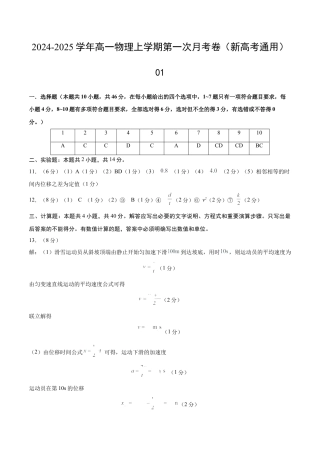 高一物理第一次月考卷01（参考答案）（人教2019）.docx