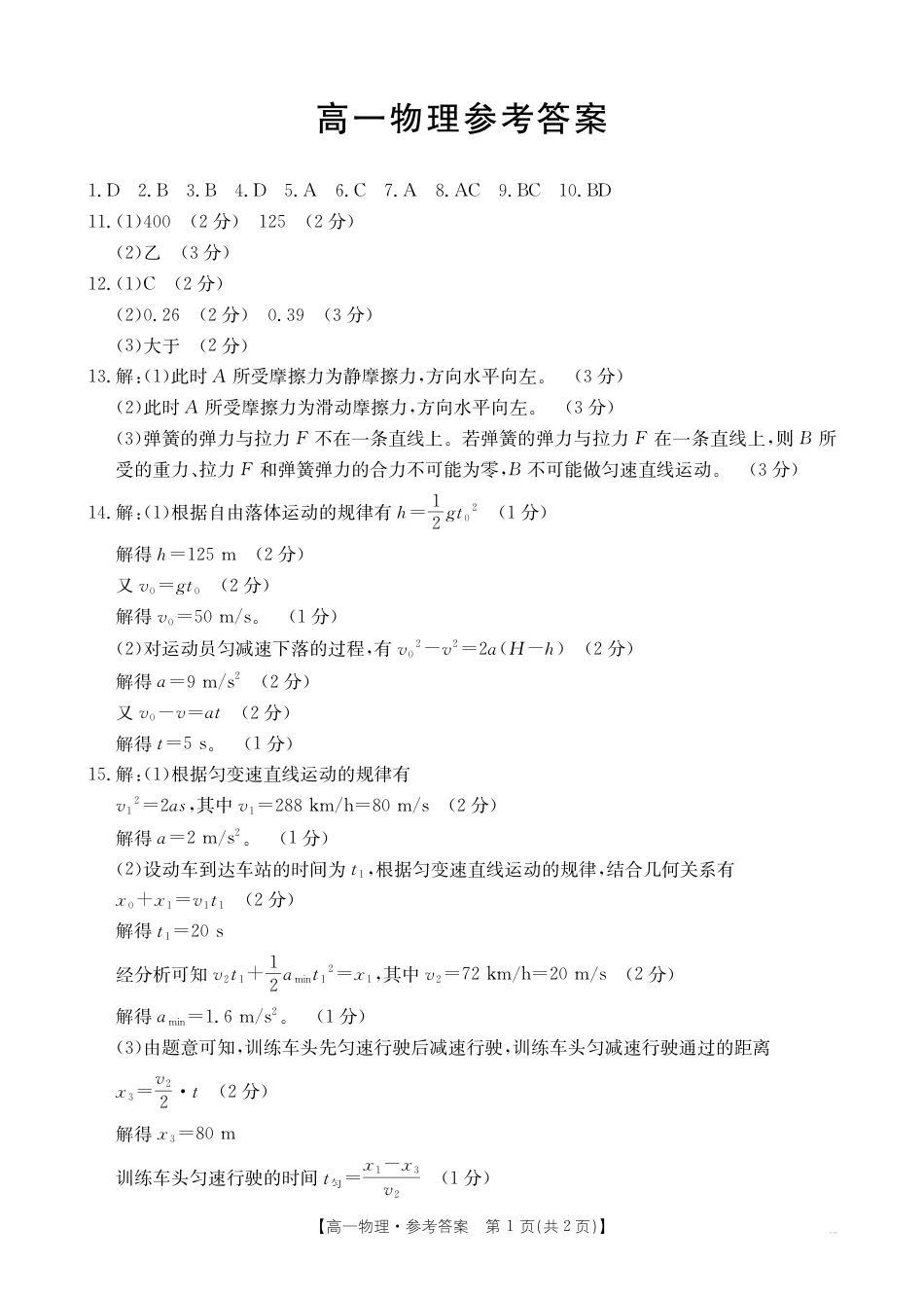 广东省佛山市H7联盟2024-2025学年高一上学期12月联考物理试题_物理答案.pdf_第1页