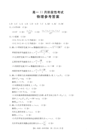 广西名校联盟2024-2025学年高一上学期11月期中阶段性考试物理试题含答案_物理答案.pdf
