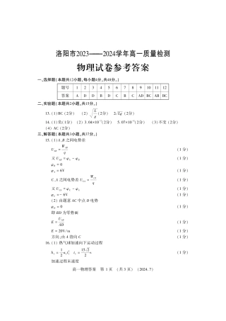 河南省洛阳市2023-2024学年高一下学期期末考试_物理答案.pdf