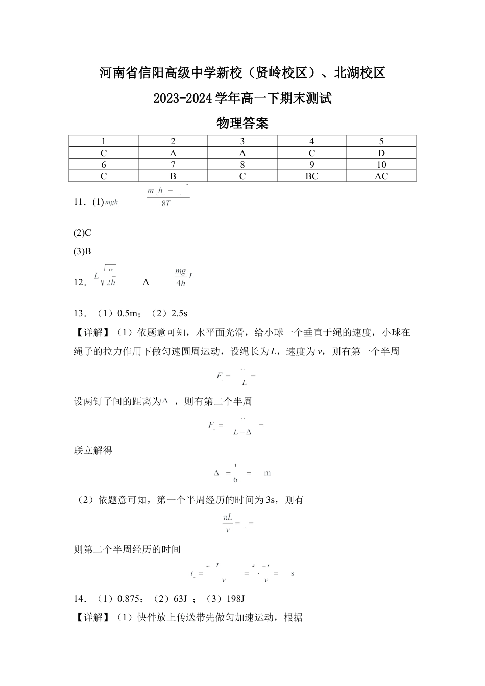 河南省信阳高级中学新校（贤岭校区）、北湖校区2023-2024学年高一下期末测试物理答案.docx_第1页