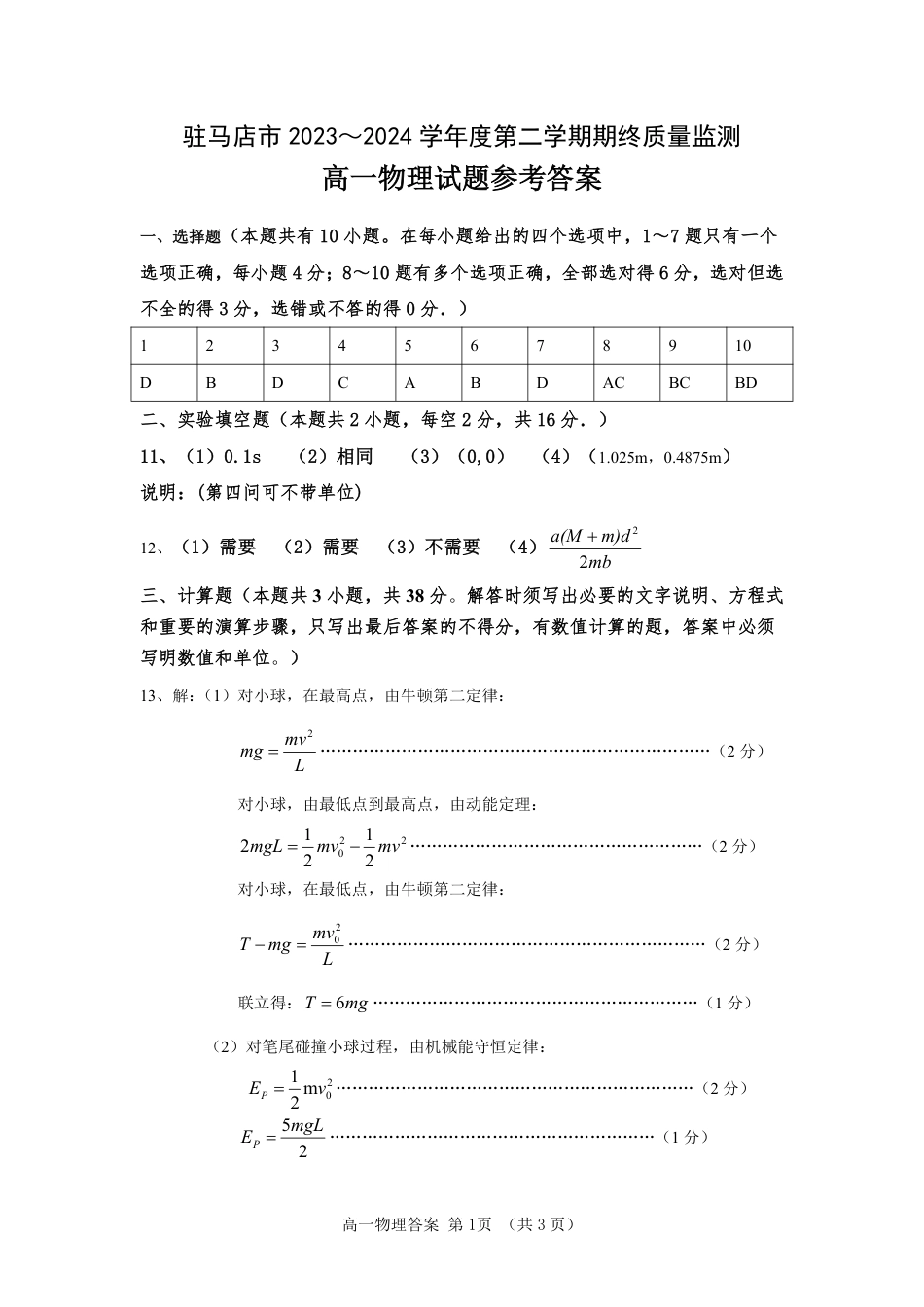 河南省驻马店市2023-2024学年高一下学期期末考试_高一物理答案.pdf_第1页