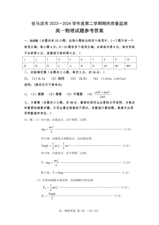 河南省驻马店市2023-2024学年高一下学期期末考试_高一物理答案.pdf