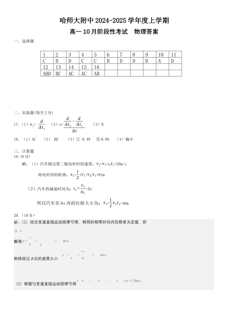 黑龙江省哈尔滨市师大附中2024-2025学年度高一上学期10月阶段性考试物理答案.docx_第1页