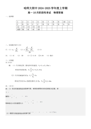 黑龙江省哈尔滨市师大附中2024-2025学年度高一上学期10月阶段性考试物理答案.docx