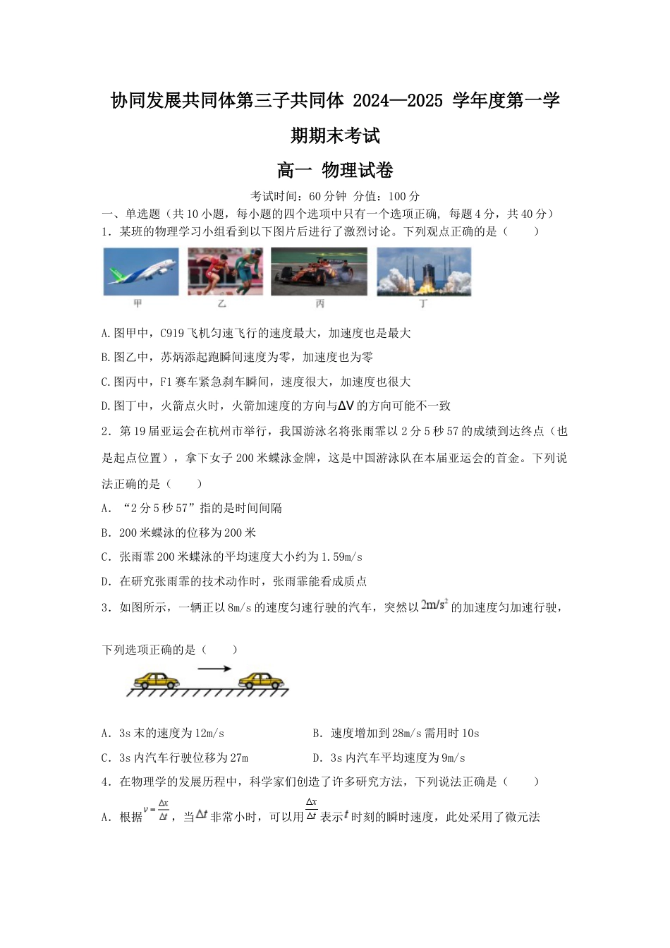 黑龙江省牡丹江市协同发展共同体第三子共同体2024-2025学年高一上学期期末考试 物理（含答案）.docx_第1页
