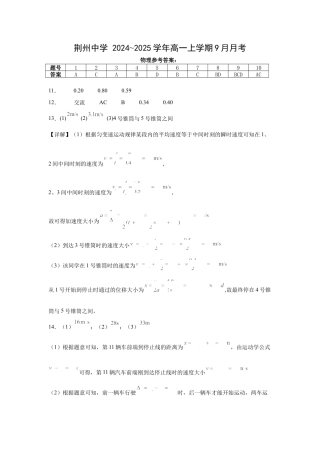湖北省荆州中学2024-2025学年高一上学期9月月考_9月高一月考物理答案.docx