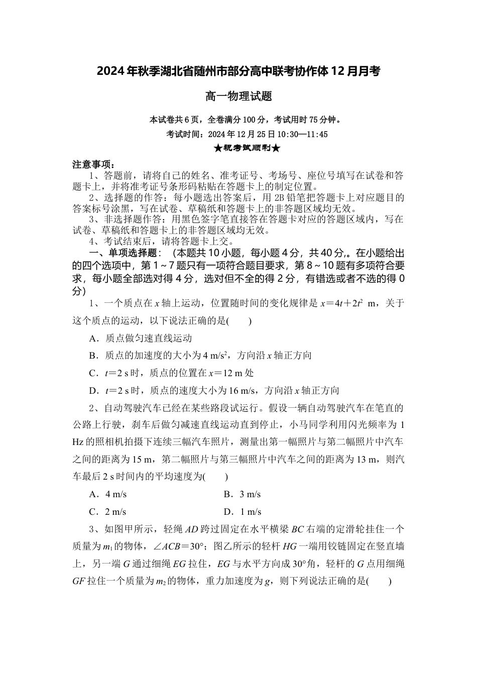 湖北省随州市部分高中联考协作体2024-2025学年高一上学期12月月考物理试题.docx_第1页