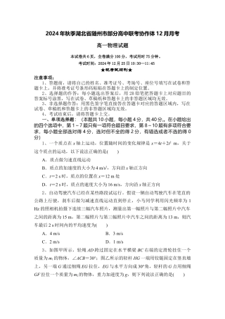 湖北省随州市部分高中联考协作体2024-2025学年高一上学期12月月考物理试题.docx