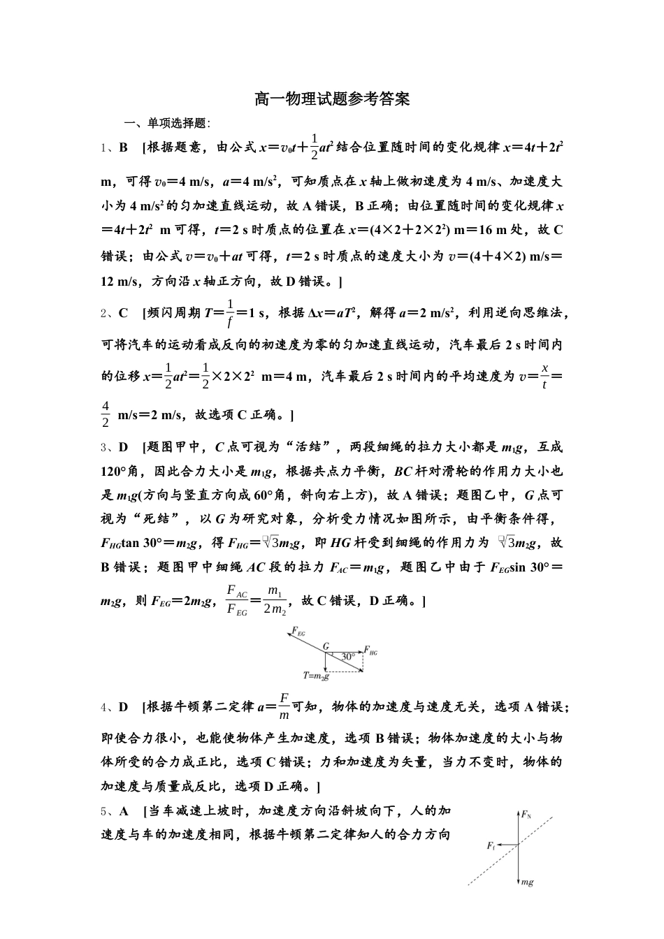 湖北省随州市部分高中联考协作体2024-2025学年高一上学期12月月考物理试题答案.docx_第1页