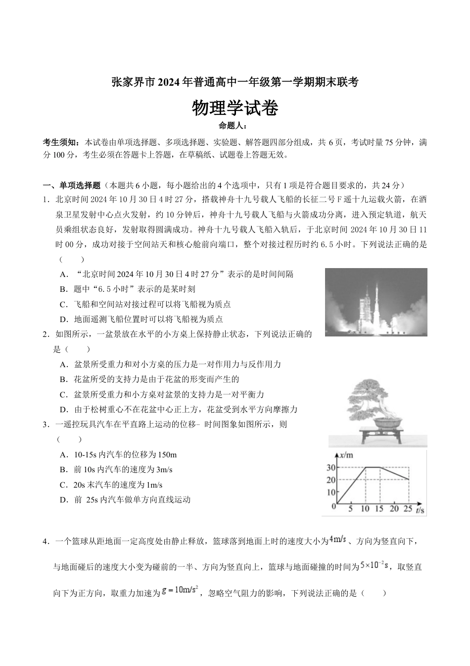 湖南省张家界市2024-2025学年高一上学期期末考试 物理 Word版含答案.docx_第1页