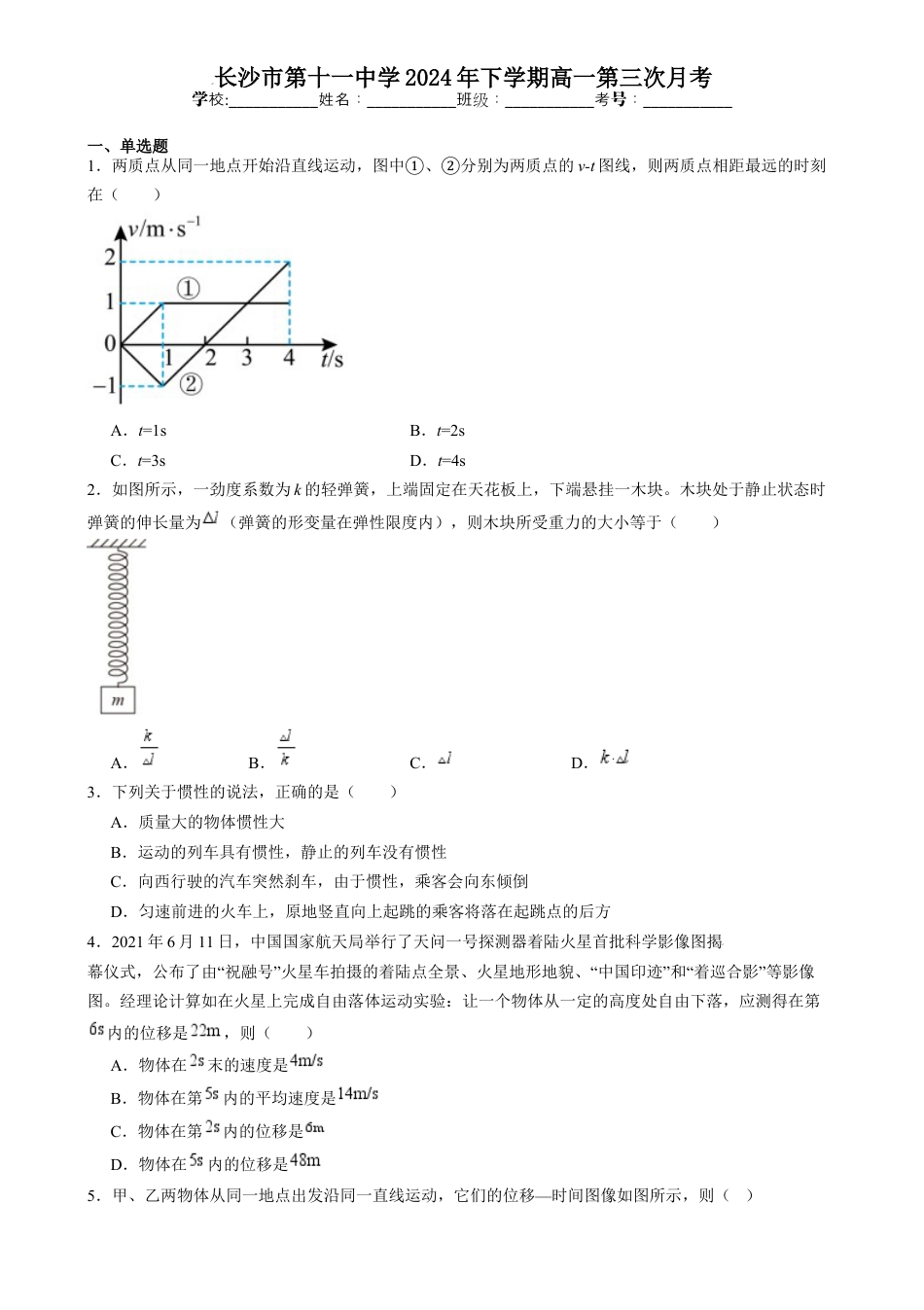 湖南省长沙市第十一中学2024-2025学年高一上学期12月物理试题.docx_第1页