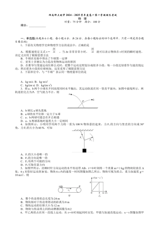 湖南省长沙市湖南师范大学附属中学2024-2025学年高一上学期期末考试物理试题.docx