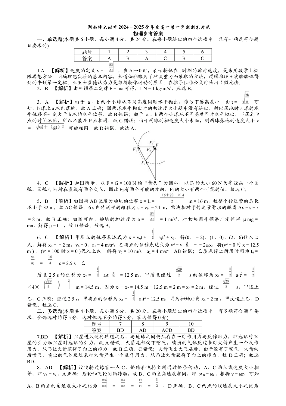 湖南省长沙市湖南师范大学附属中学2024-2025学年高一上学期期末考试物理试题答案.docx_第1页