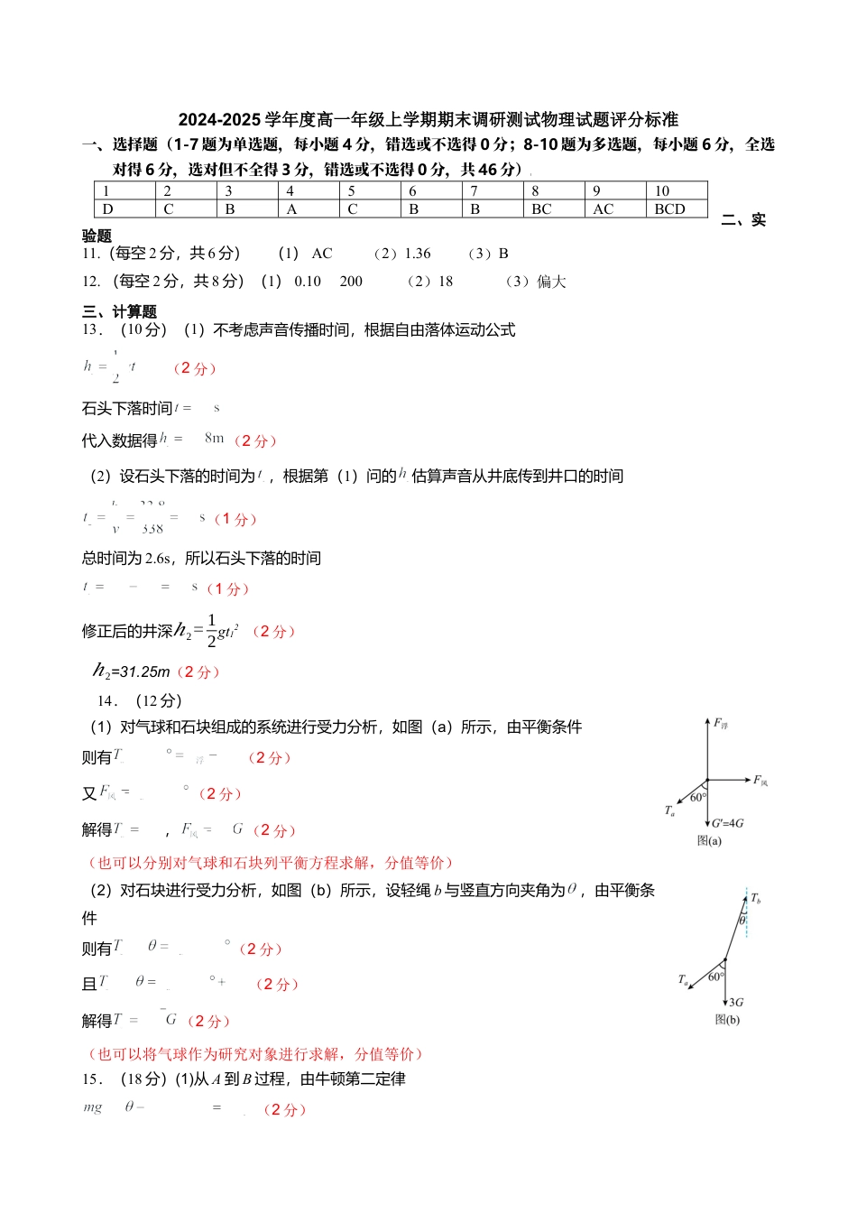 吉林省吉林市普通中学2024-2025学年高一上学期期末考试  物理  Word版含答案_物理高一期答案及评分标准 .docx_第1页
