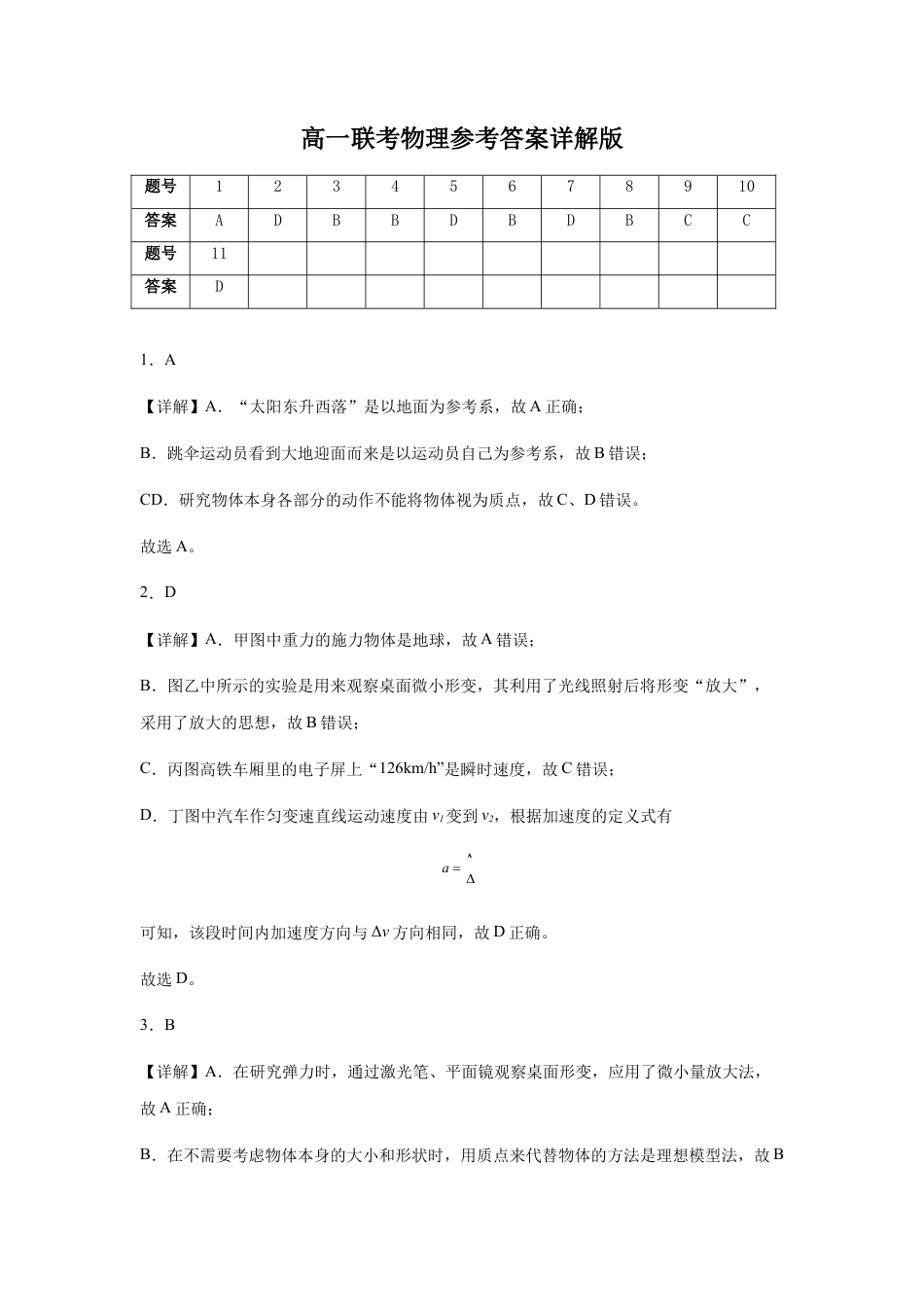 江苏省连云港市灌南高中协作体2024-2025学年高一上学期12月联考试题  物理  Word版含解析_高一联考物理参考答案详解版.docx_第1页