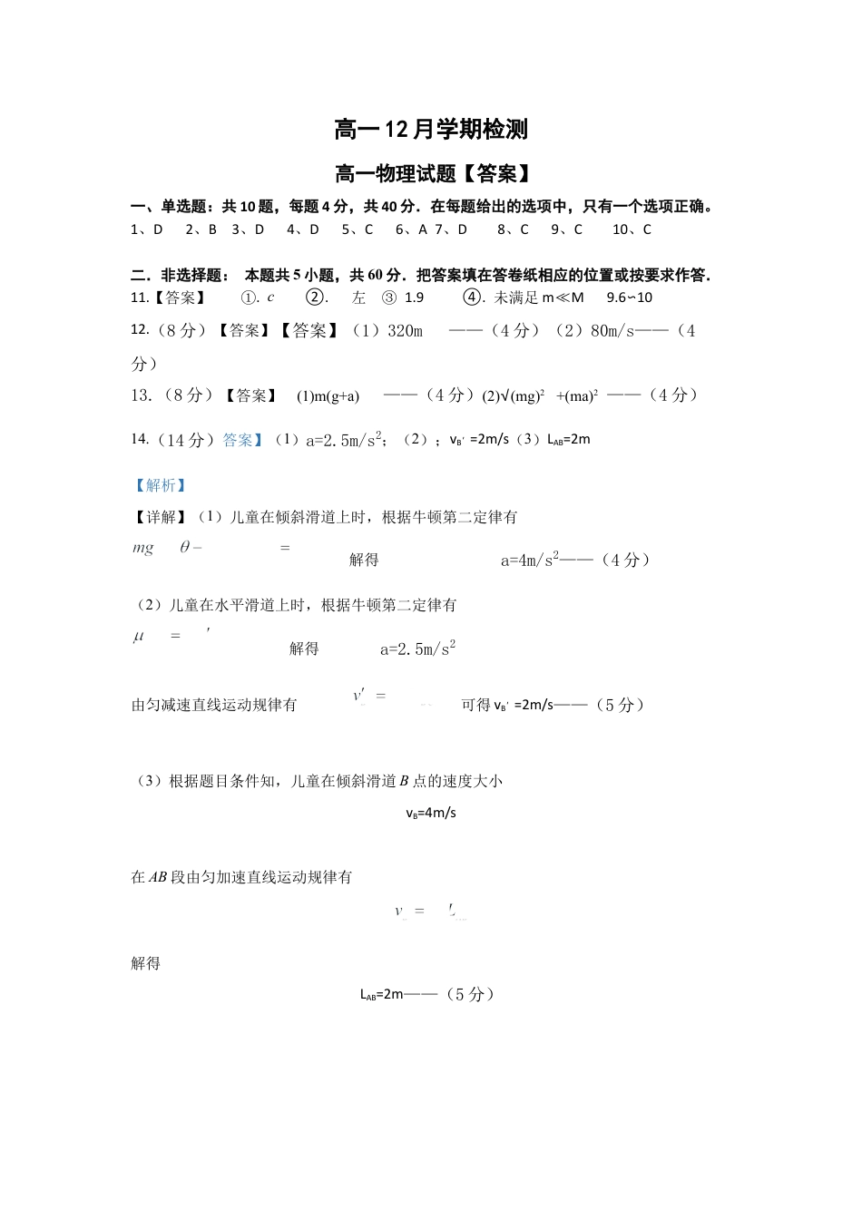 江苏省扬州市八校2024-2025学年高一上学期12月学情检测物理答案.docx_第1页