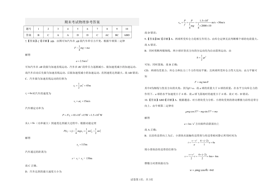 江西省赣州市2023-2024学年高一下学期期末考试_高一物理期末考试答案.pdf_第1页