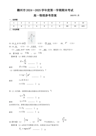 江西省赣州市2024-2025学年高一上学期1月期末物理试题 高一物理参考答案.docx