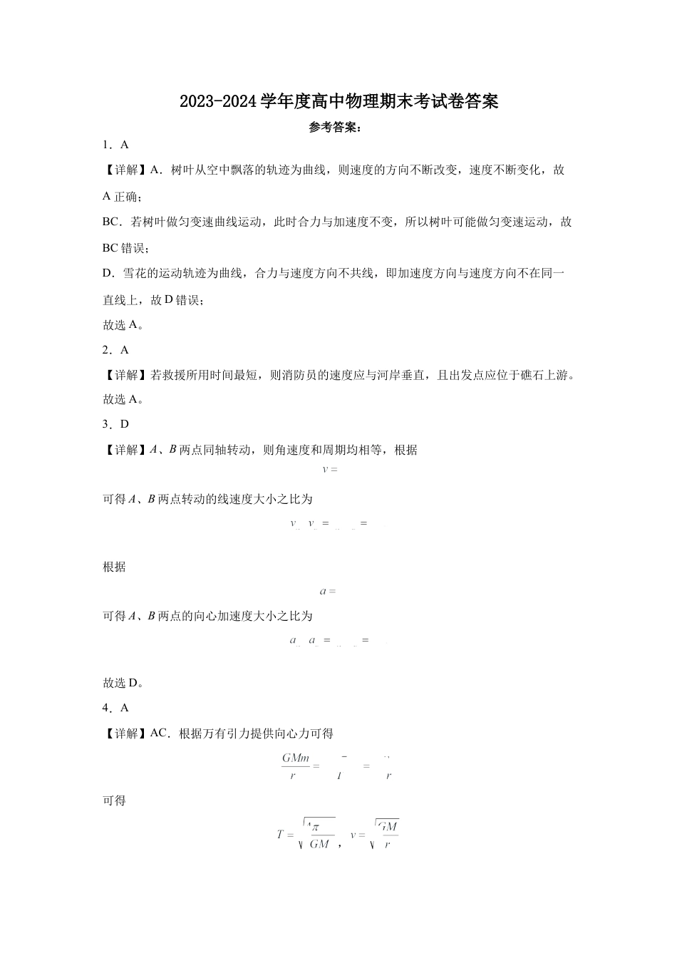内蒙古通辽市第一中学2023-2024学年高一下学期期末考试_高一物理期末答案.docx_第1页