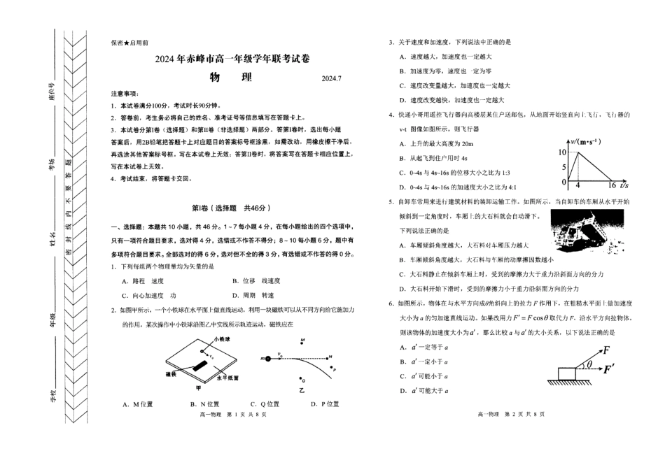 内蒙古自治区赤峰市2023-2024学年高一下学期期末联考_高一物理.pdf_第1页