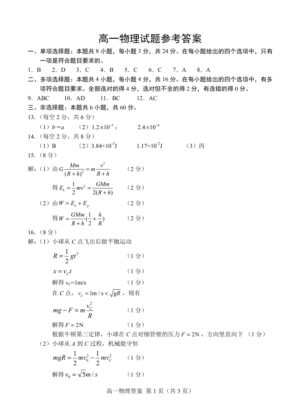 山东省菏泽市2023-2024学年高一下学期7月期末_2.2024.07高一物理期末答案.pdf_第1页