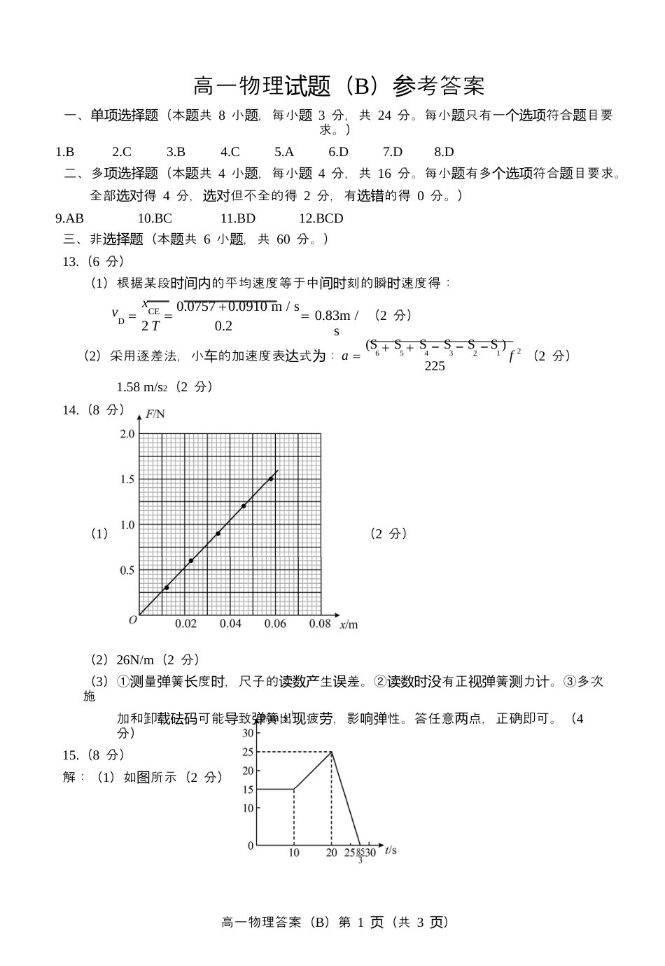 山东省菏泽市2024-2025年第一学期期中考试 高一物理_2024.11高一物理b期中答案(1).docx_第1页