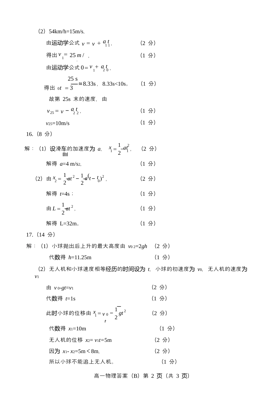 山东省菏泽市2024-2025年第一学期期中考试 高一物理_2024.11高一物理b期中答案(1).docx_第2页