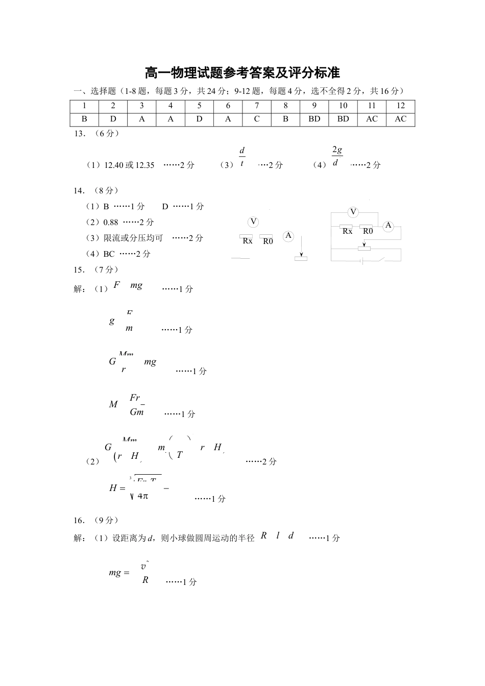 山东省威海市2023-2024学年高一下学期期末考试物理试题_2024.07高一物理参考答案（13）.docx_第1页