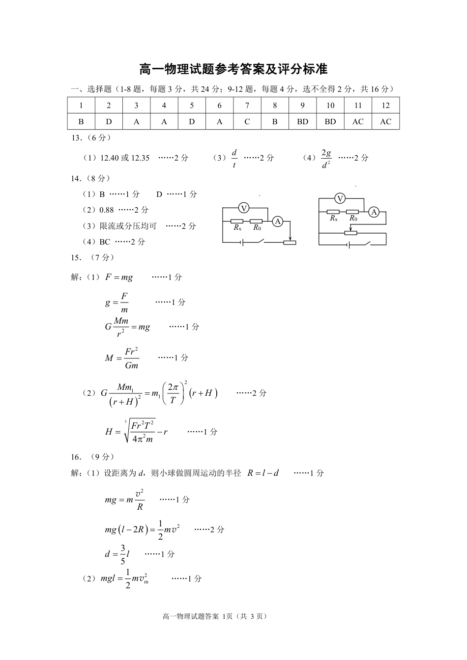 山东省威海市2023-2024学年高一下学期期末考试物理试题_2024.07高一物理参考答案（13）.pdf_第1页