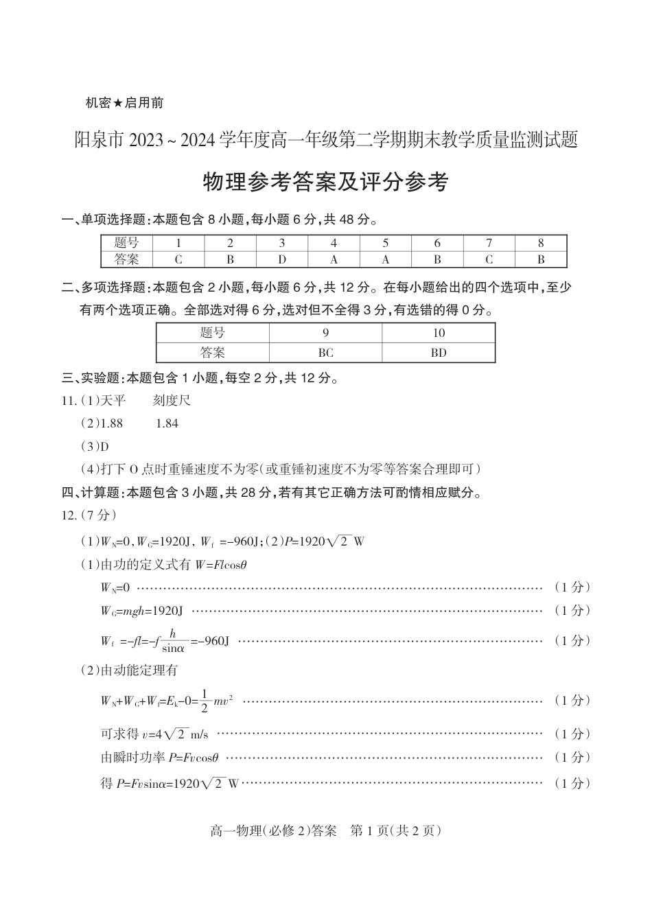 山西省阳泉市2023-2024学年高一下学期期末考试_2024.6高一物理（答案）.pdf_第1页