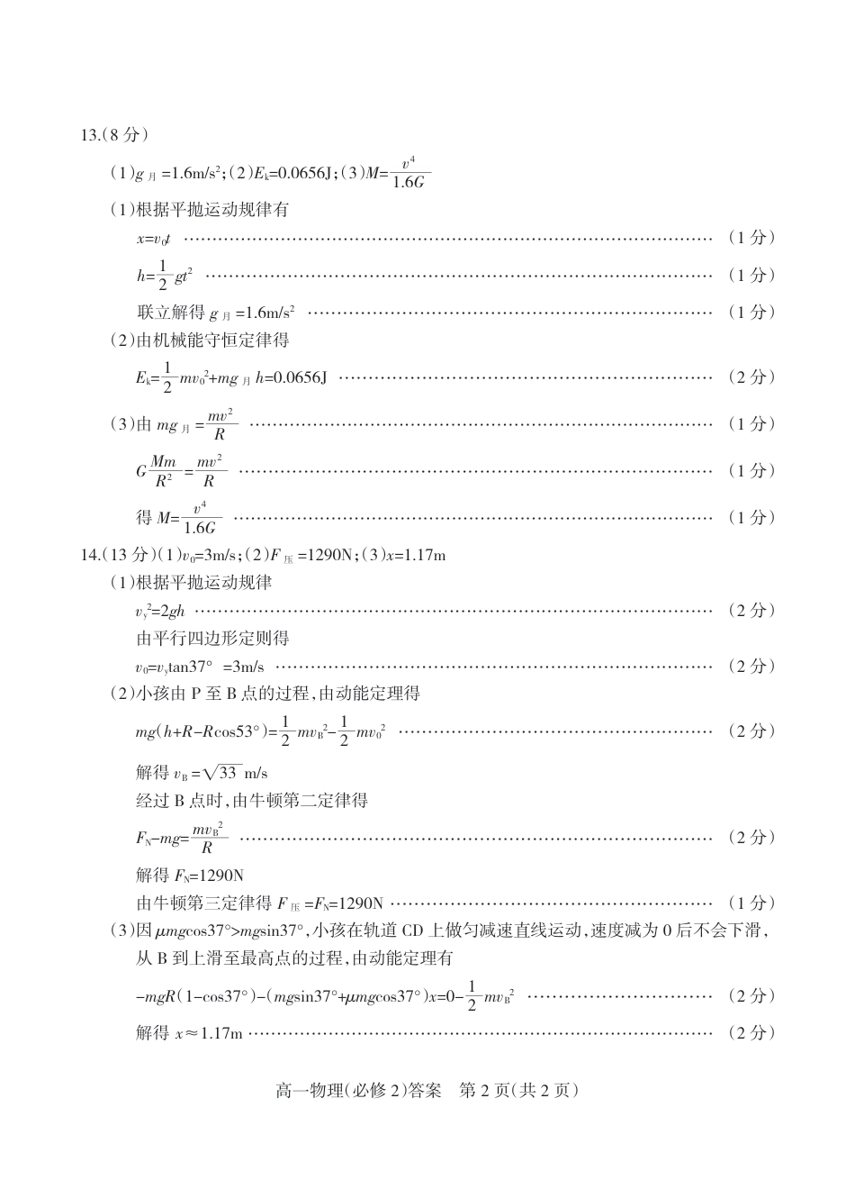 山西省阳泉市2023-2024学年高一下学期期末考试_2024.6高一物理（答案）.pdf_第2页