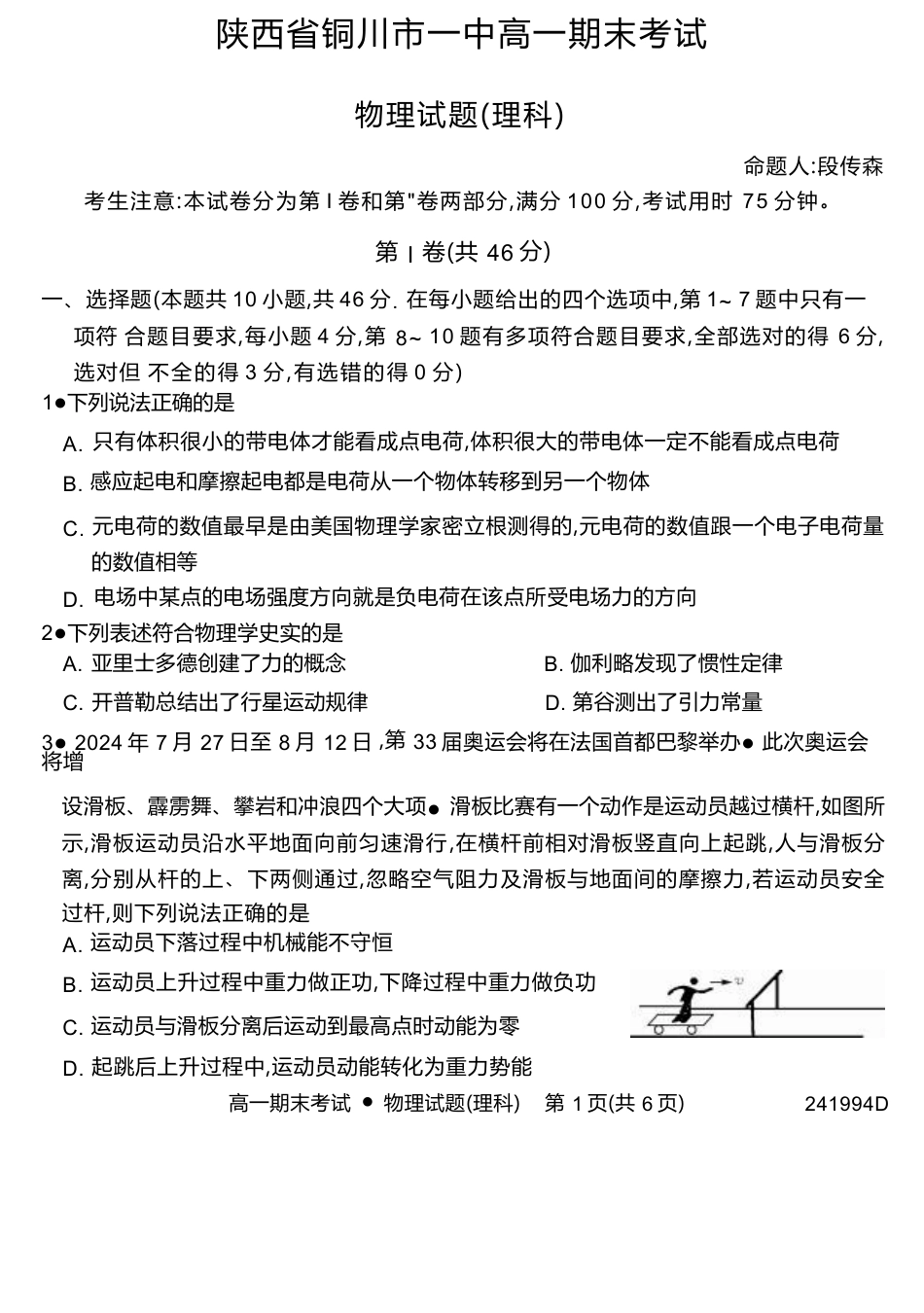 陕西省铜川市第一中学2023-2024学年高一下学期7月期末考试物理试题.docx_第1页