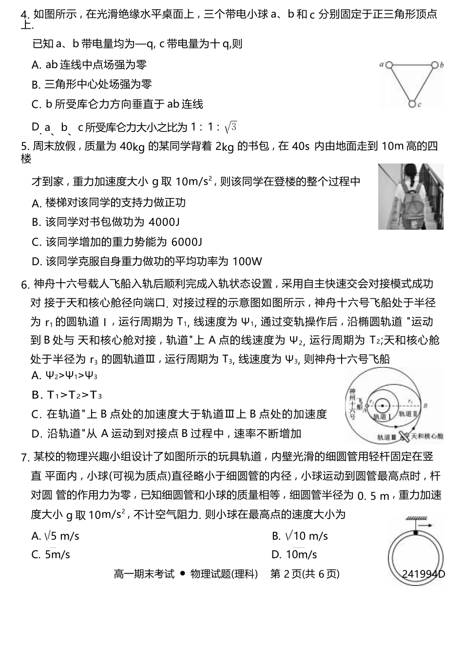 陕西省铜川市第一中学2023-2024学年高一下学期7月期末考试物理试题.docx_第2页