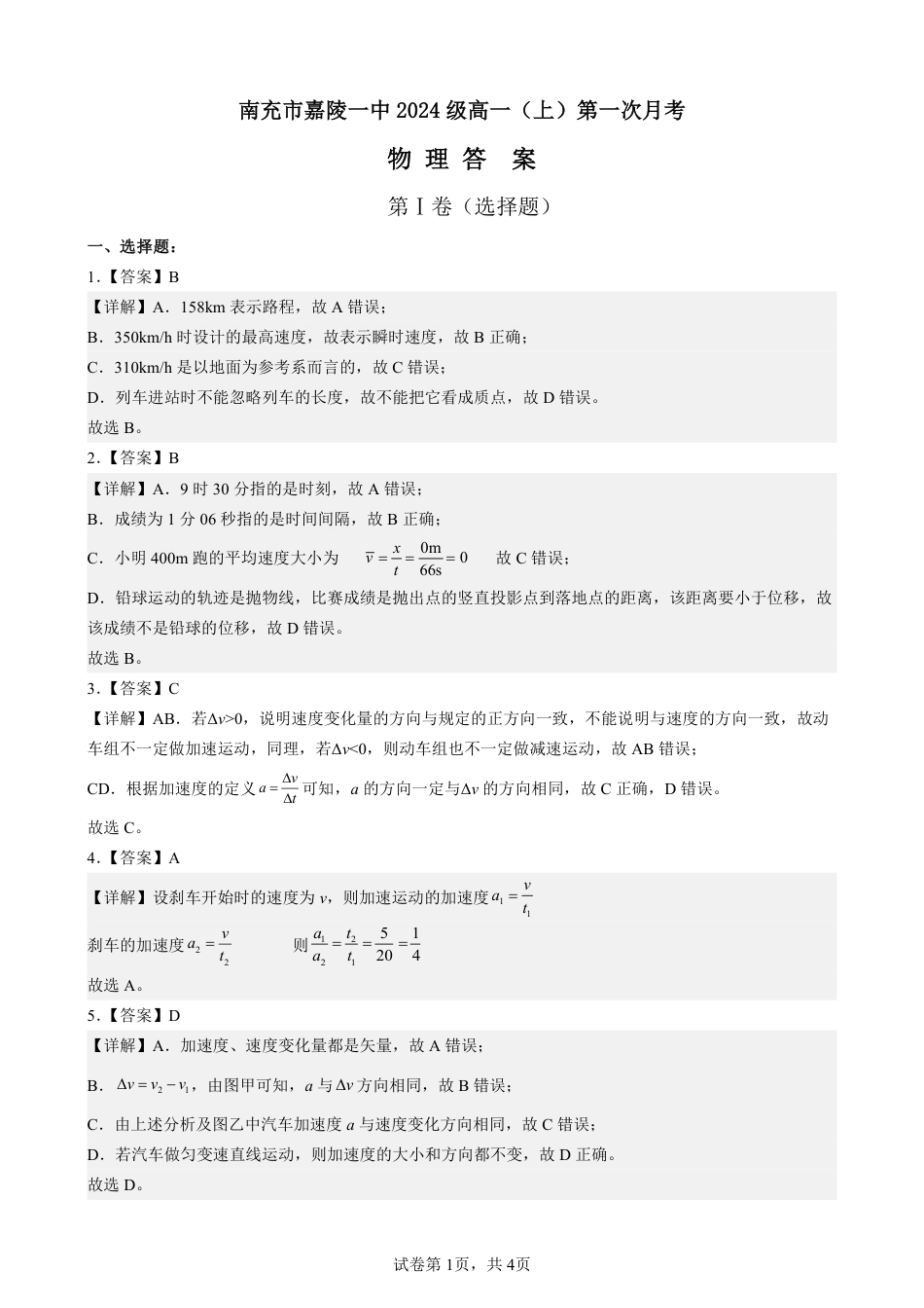 四川省南充市嘉陵第一中学2024-2025学年高一上学期10月月考试题  物理  PDF版含答案（可编辑）_高一第一次月考物理试题答案.pdf_第1页